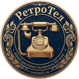 Герб музея «РетроТел»: дисковый телефон в латунном медальоне